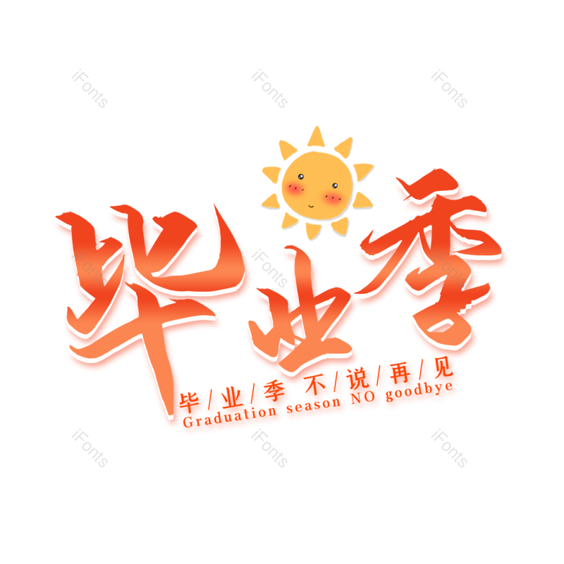 艺术字图片,毕业季元素,青春PNG,毕业免抠素材